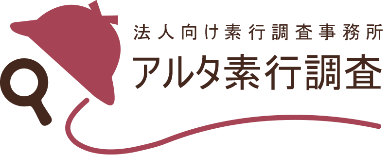 東京都近郊の素行調査なら｜アルタ素行調査