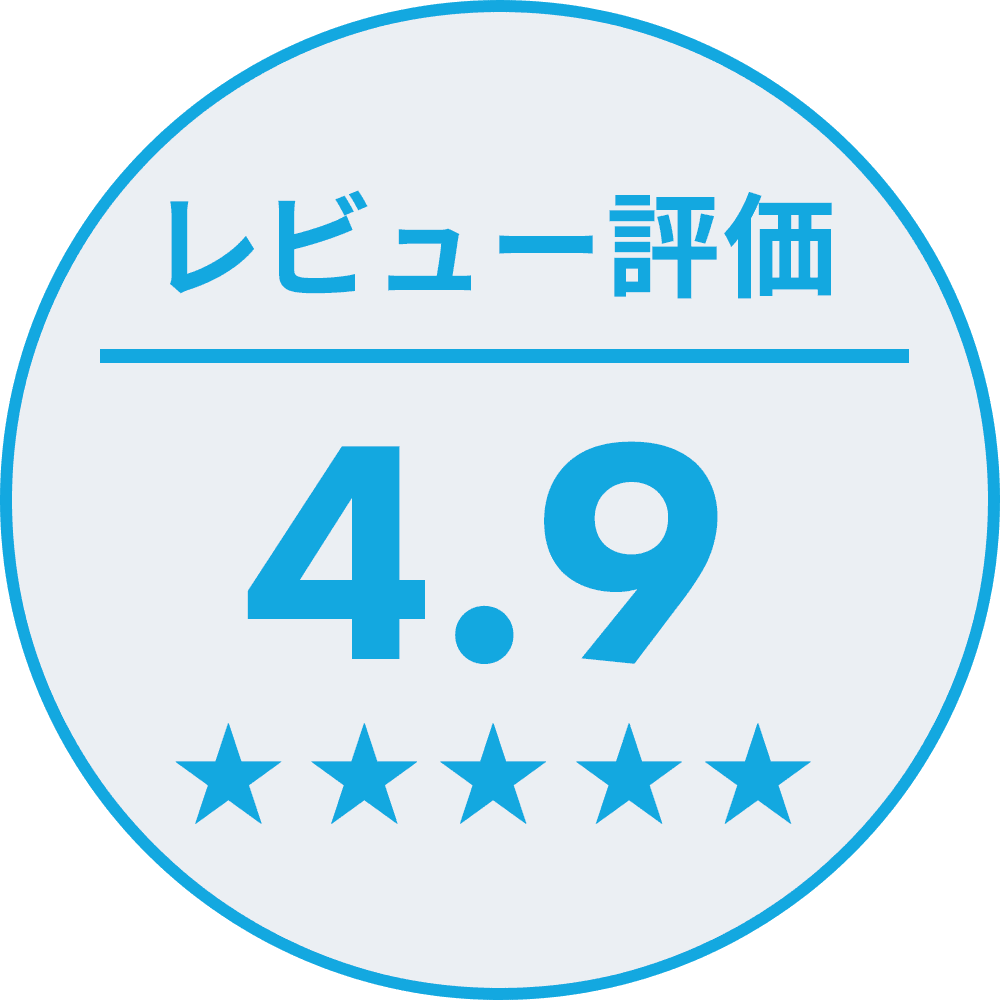 レビュー評価4.9