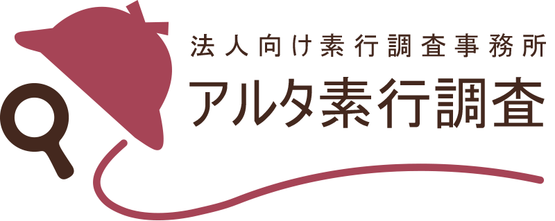 東京都近郊の素行調査なら｜アルタ素行調査